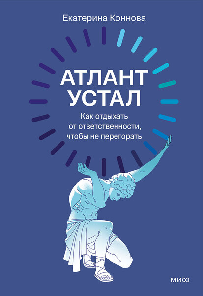 Атлант устал. Как отдыхать от ответственности, чтобы не перегорать