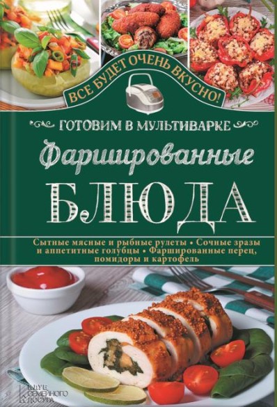 Фаршированные блюда. Готовим в мультиварке