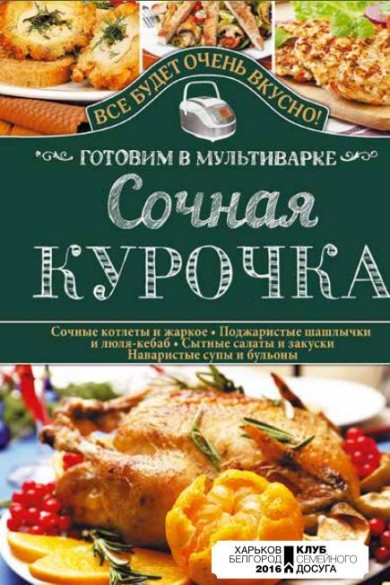 Сочная курочка. Готовим в мультиварке