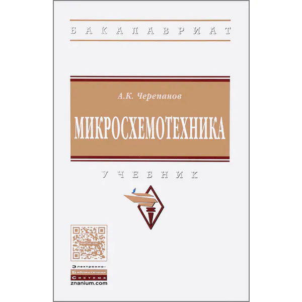 Черепанов А.К. Микросхемотехника