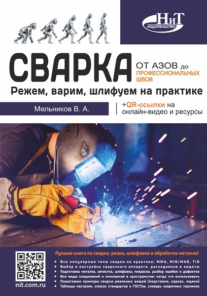 Сварка: от азов до профессиональных швов. Режем, варим, шлифуем на практике