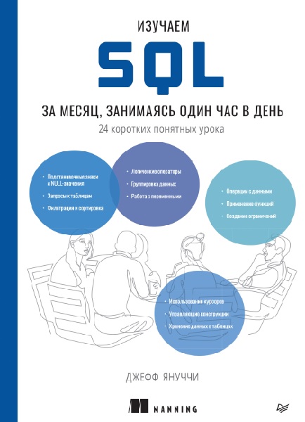 Изучаем SQL за месяц, занимаясь один час в день