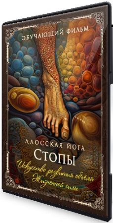 постер к Даосская йога. Искусство развития объема Жизненной силы. Последовательность на стопы (2026) CAMRip