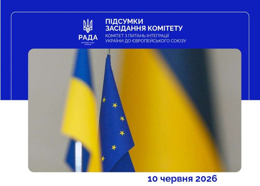 Відбулося позачергове засідання Комітету з питань інтеграції України до ЄС