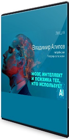 постер к Владимир Алипов - Мозг, интеллект, психика тех, кто использует ИИ (2026) Лекция
