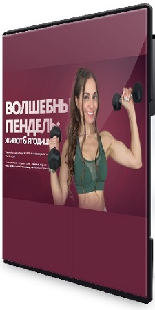 постер к Валентина Пуляхина - Волшебный пендель: живот & ягодицы (2026) Видеокурс