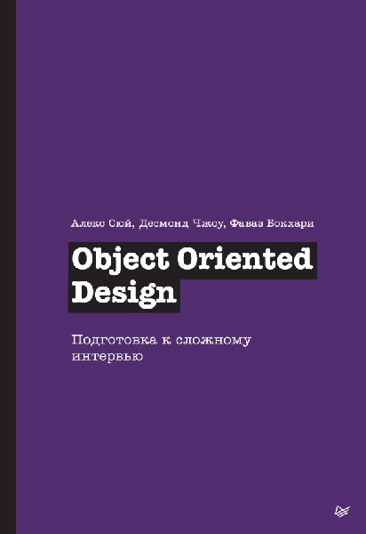 Object Oriented Design. Подготовка к сложному интервью
