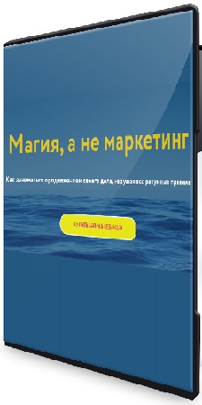 постер к Галина Караулова - Магия, а не маркетинг (2026) Вебинар