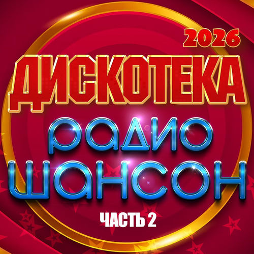 Дискотека радио шансон 2026, Часть 2 (2026) FLAC