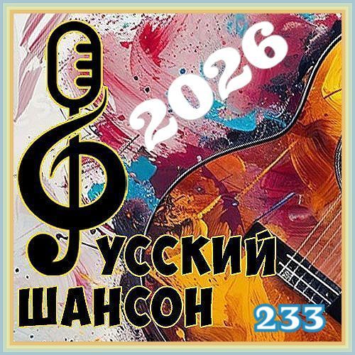 Русский шансон 233 (2026)