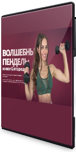 Валентина Пуляхина - Волшебный пендель: живот & ягодицы (2026) Видеокурс