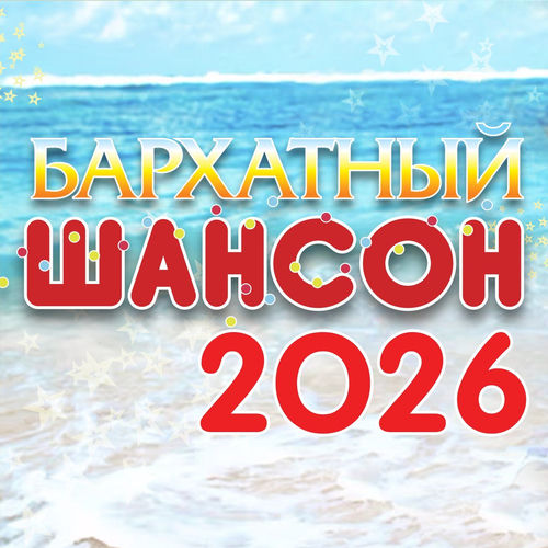 Бархатный шансон 2026 (2026) FLAC