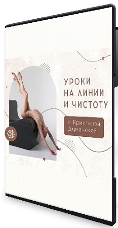 постер к [My Pole Space] Уроки на линии и чистоту c Кристиной Думанской (2024) CAMRip