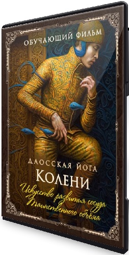 Даосская йога. Искусство развития сосуда Таинственного обьема. Последовательность на колени (2026) CAMRip