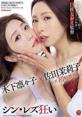 Ririko Kinoshita, Mariko Sata - Thin Lesbian Crazy Master Director Nagae The World Of Sensual Lesbians Presented Beyond The Time Of 10 Years