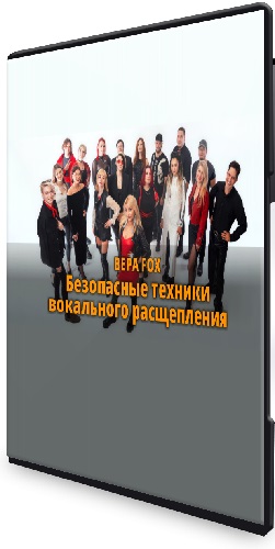 Вера Fox - Безопасные техники вокального расщепления (2024) Видеокурс