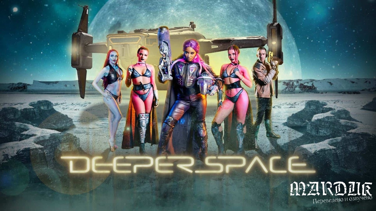 Deeper Space  / Глубокий космос