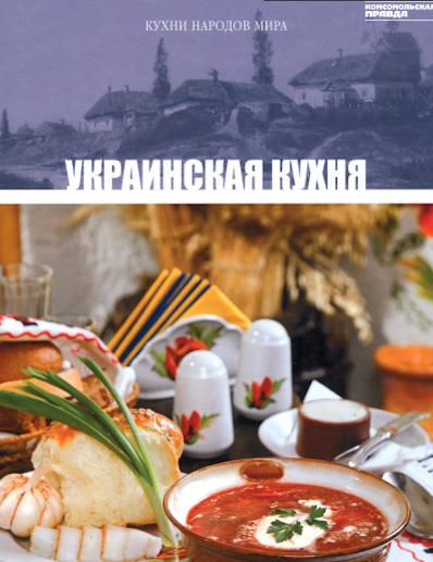 Кухни народов мира. Том7. Украинская кухня