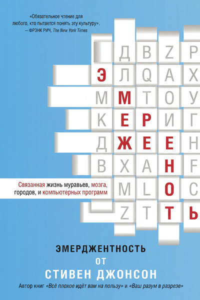 Эмерджентность: Связанная жизнь муравьев, мозга, городов и компьютерных программ