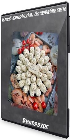 постер к [Gift cookies] Клуб Zagotovka. Полуфабрикаты (2026) Видеокурс