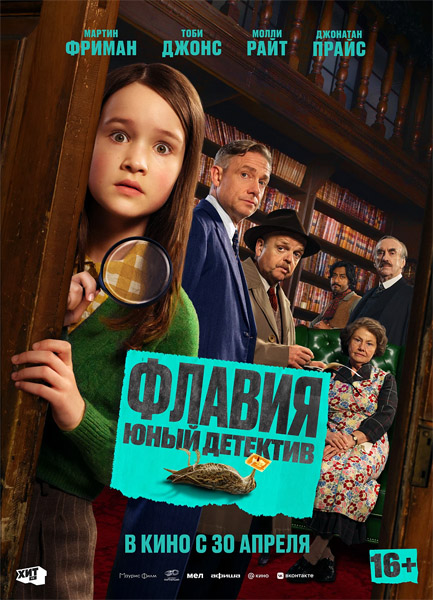 Флавия. Юный детектив / Flavia (2026) WEB-DLRip / WEB-DL 1080p