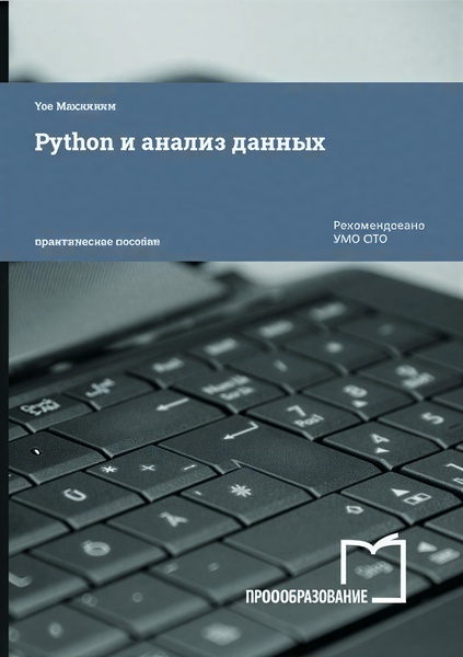 Python и анализ данных, 3-е издание (2024)