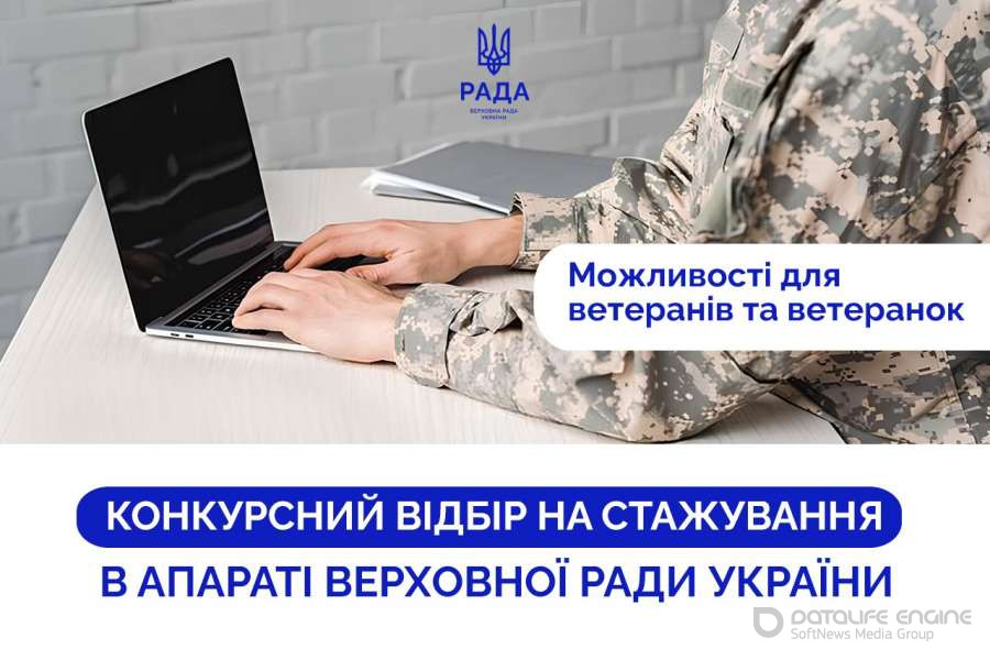 Можливості для ветеранів та ветеранок: оголошено конкурсний відбір на стажування в Апараті Верховної Ради України