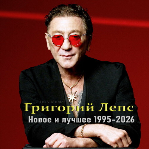 �������� ���� - ����� � ������ (1995-2026)