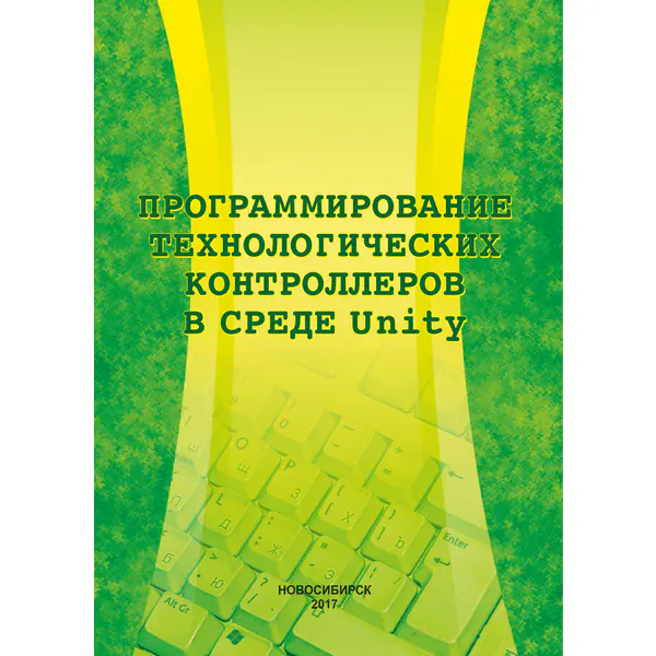 Суворов А.В. и др. Программирование технологических контроллеров в среде Unity