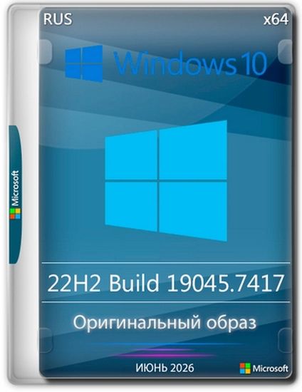 Windows 10 Pro 22H2 Build 19045.7417 Full Июнь 2026 (RUS/2026)
