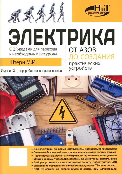 Электрика. От азов до создания практических устройств. 3-е издание