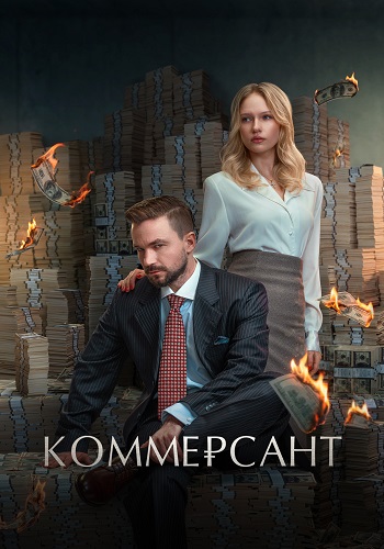 Коммерсант (2025) WEB-DL 1080p | КиноПоиск HD