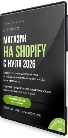 постер к [Дмитрий PRO ECOM] Магазин на Shopify с нуля. Тариф VIP (2026) Видеокурс