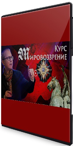 Андрей Баумейстер - Мировоззрение (2026) Видеокурс