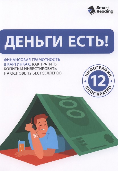 Деньги есть! Финансовая грамотность в картинках