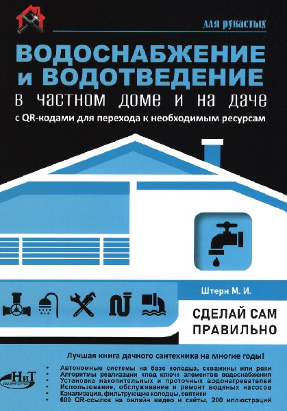 Водоснабжение и водоотведение в частном доме и на даче