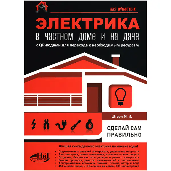 Электрика в частном доме и на даче. Сделай сам правильно