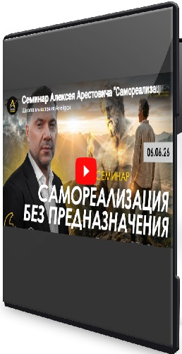 Алексей Арестович - Самореализация без предназначения (2026) Семинар
