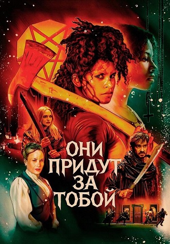 Они придут за тобой / They Will Kill You (2026) BDRip 1080p | D | Movie Dubbing