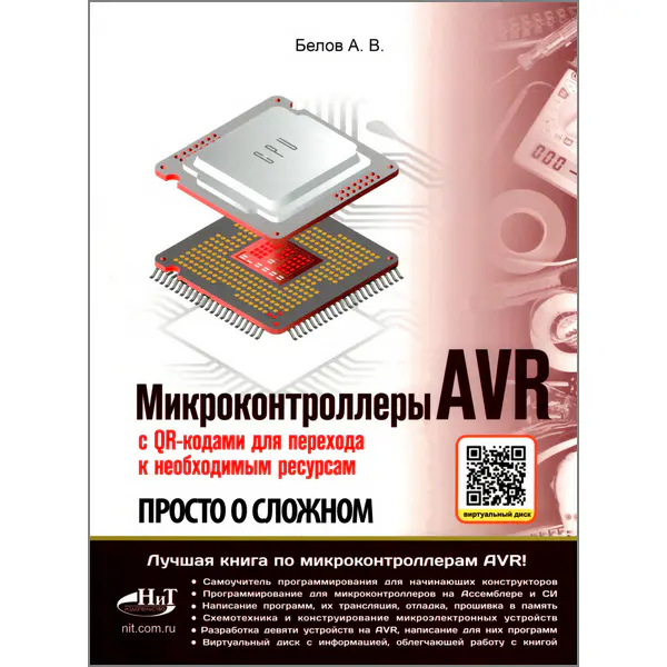 Микроконтроллеры AVR. Просто о сложном