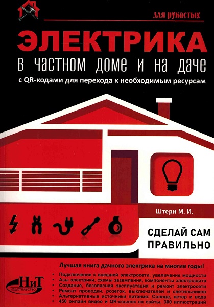 Электрика в частном доме и на даче. Сделай сам правильно