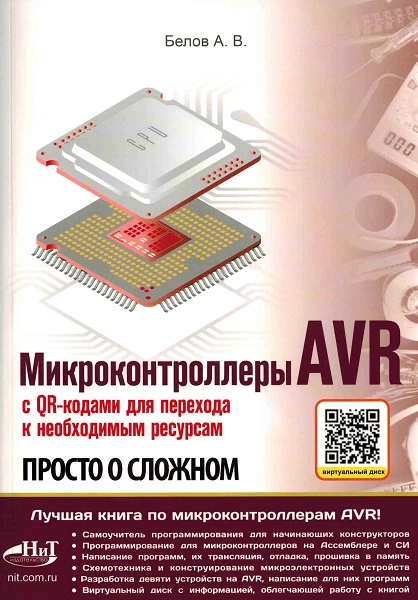 Микроконтроллеры AVR. Просто о сложном