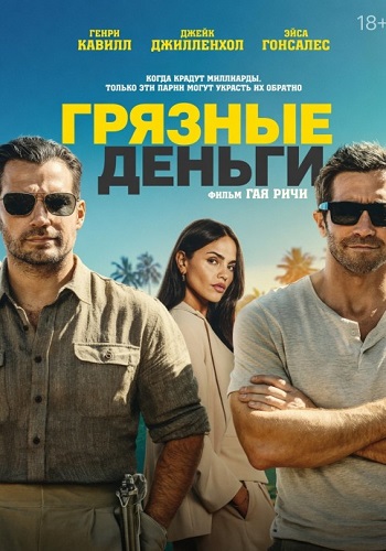 Грязные деньги / In the Grey (2026) WEB-DL 1080p | D, P, A | HDRezka Studio, Яроцкий