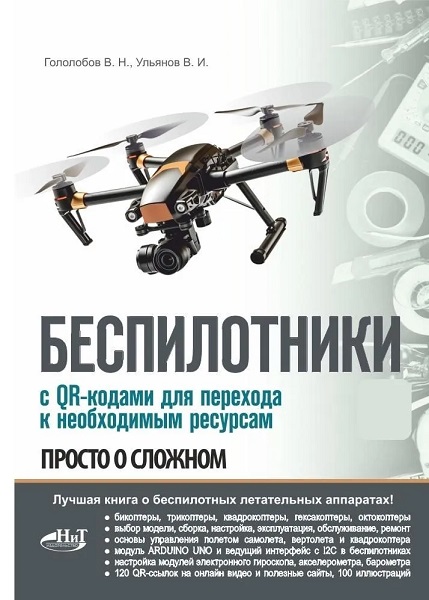 Беспилотники. С QR-кодами для перехода к необходимым ресурсам. Просто о сложном