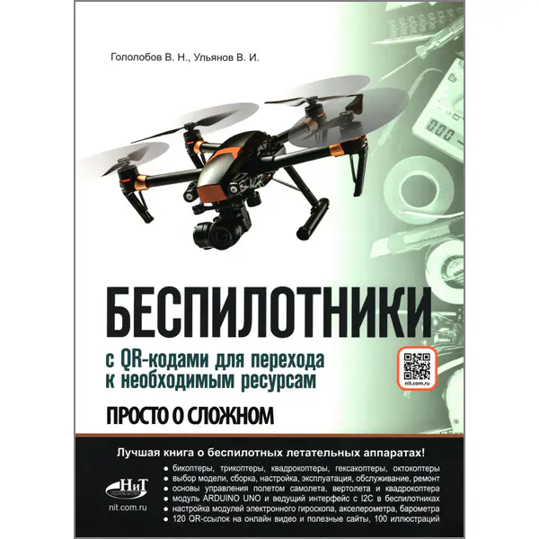 Беспилотники. С QR-кодами для перехода к необходимым ресурсам. Просто о сложном