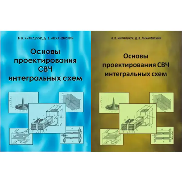 Основы проектирования СВЧ интегральных схем. В 2-х частях