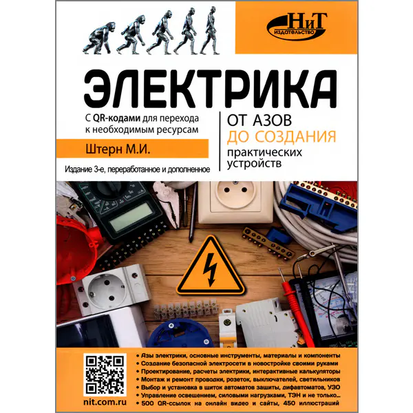 Электрика. От азов до создания практических устройств. 3-е издание