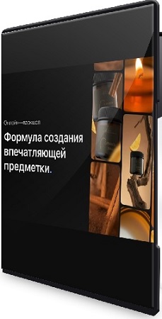 постер к Ильнур Вафин - Формула создания впечатляющих видео (2024) Видеокурс