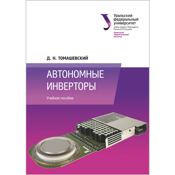 Автономные инверторы