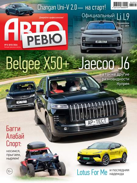 Авторевю №12 (июнь 2026)